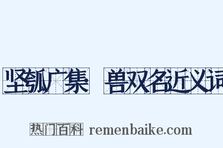 坚瓠广集·兽双名近义词是什么意思的图片
